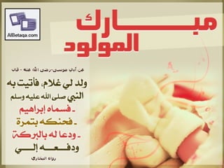 سنن وآداب من هدي الحبيب صلي الله عليه وسلم