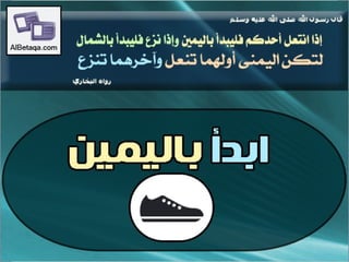 سنن وآداب من هدي الحبيب صلي الله عليه وسلم