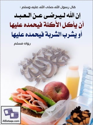 سنن وآداب من هدي الحبيب صلي الله عليه وسلم