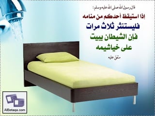 سنن وآداب من هدي الحبيب صلي الله عليه وسلم