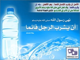 سنن وآداب من هدي الحبيب صلي الله عليه وسلم