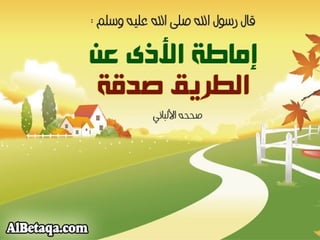 سنن وآداب من هدي الحبيب صلي الله عليه وسلم