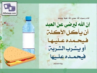 سنن وآداب من هدي الحبيب صلي الله عليه وسلم