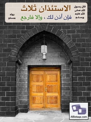 سنن وآداب من هدي الحبيب صلي الله عليه وسلم