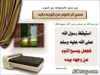 سنن وآداب من هدي الحبيب صلي الله عليه وسلم