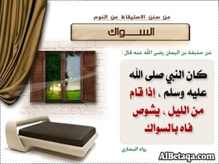 سنن وآداب من هدي الحبيب صلي الله عليه وسلم