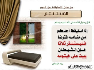 سنن وآداب من هدي الحبيب صلي الله عليه وسلم