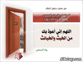 سنن وآداب من هدي الحبيب صلي الله عليه وسلم