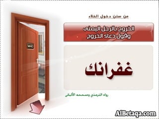 سنن وآداب من هدي الحبيب صلي الله عليه وسلم