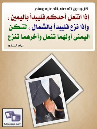 سنن وآداب من هدي الحبيب صلي الله عليه وسلم