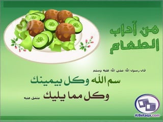 سنن وآداب من هدي الحبيب صلي الله عليه وسلم