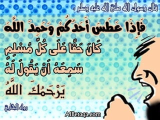 سنن وآداب من هدي الحبيب صلي الله عليه وسلم