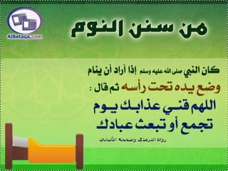 سنن وآداب من هدي الحبيب صلي الله عليه وسلم