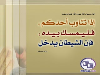 سنن وآداب من هدي الحبيب صلي الله عليه وسلم