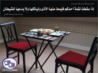 سنن وآداب من هدي الحبيب صلي الله عليه وسلم