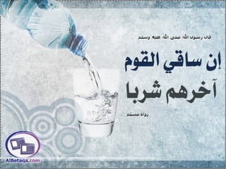 سنن وآداب من هدي الحبيب صلي الله عليه وسلم