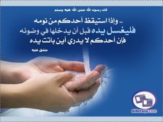 سنن وآداب من هدي الحبيب صلي الله عليه وسلم