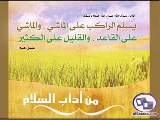 سنن وآداب من هدي الحبيب صلي الله عليه وسلم