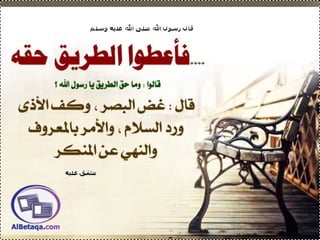 سنن وآداب من هدي الحبيب صلي الله عليه وسلم