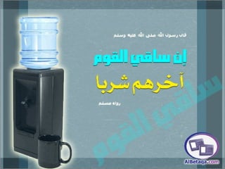 سنن وآداب من هدي الحبيب صلي الله عليه وسلم