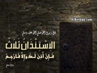 سنن وآداب من هدي الحبيب صلي الله عليه وسلم