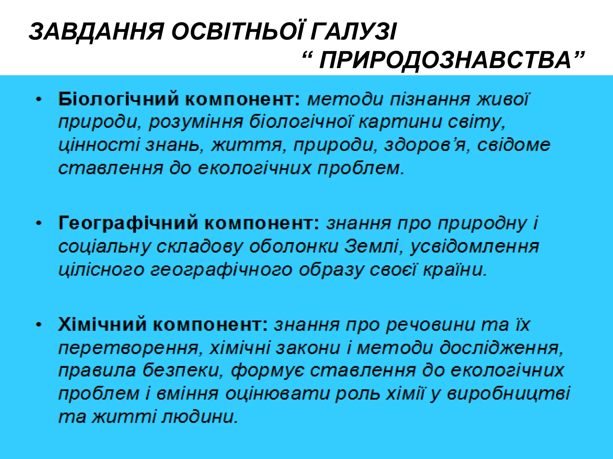 ЗАВДАННЯ ОСВІТНЬОЇ ГАЛУЗІ
“ ПРИРОДОЗНАВСТВА”
 
