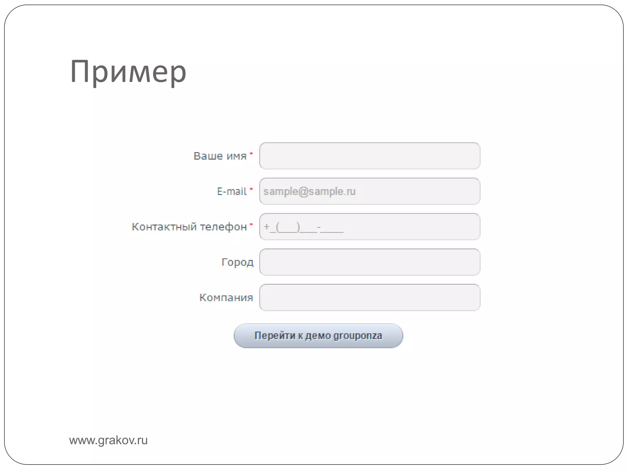 Пример
www.grakov.ru
 