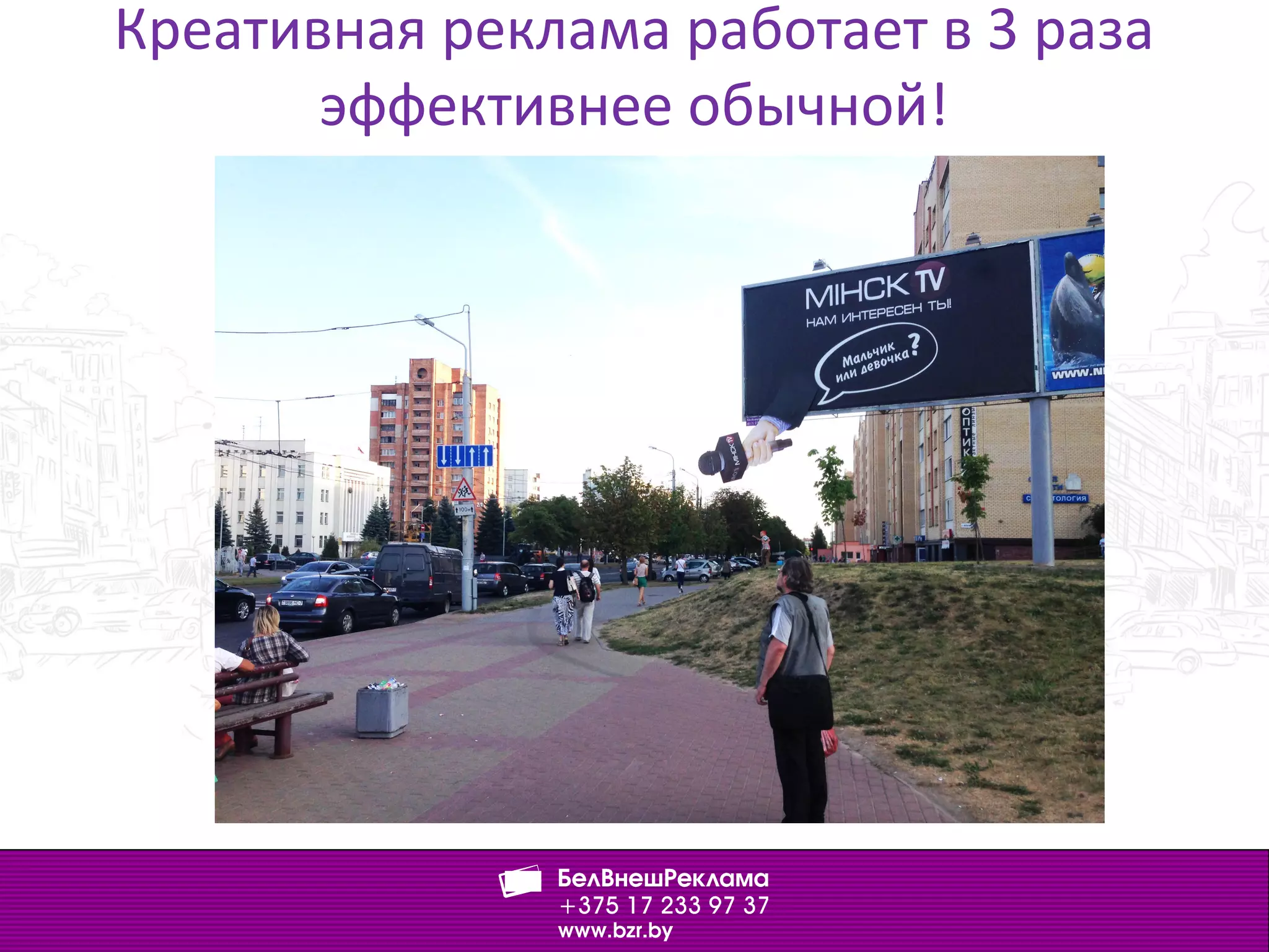 Креативная реклама работает в 3 раза
эффективнее обычной!
 