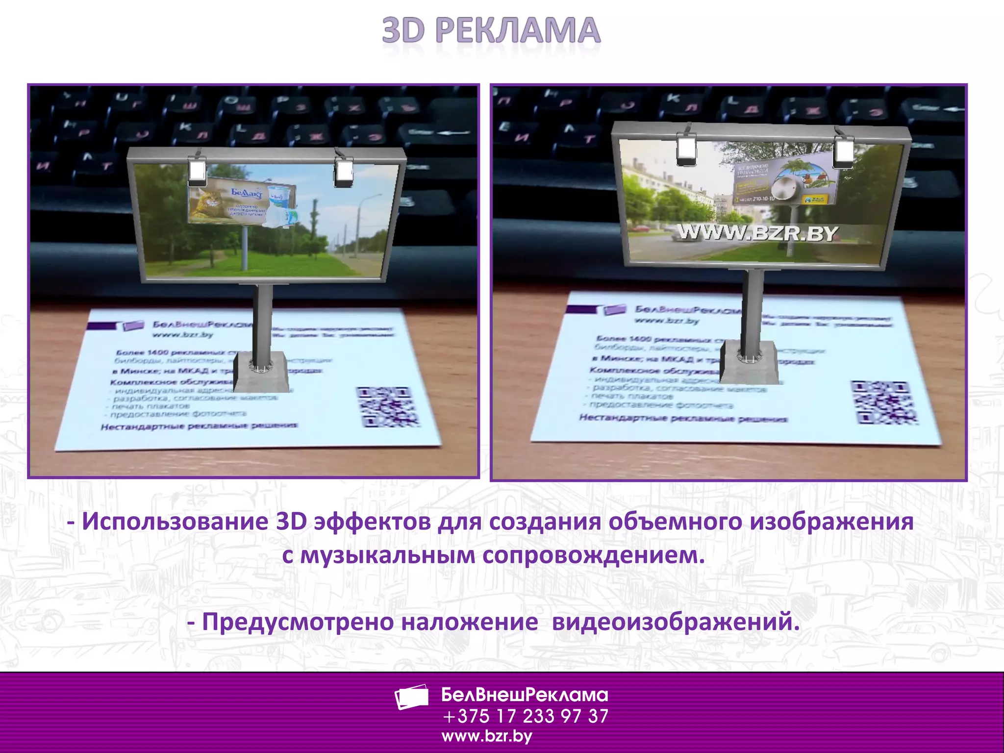 - Использование 3D эффектов для создания объемного изображения
с музыкальным сопровождением.
- Предусмотрено наложение видеоизображений.
 