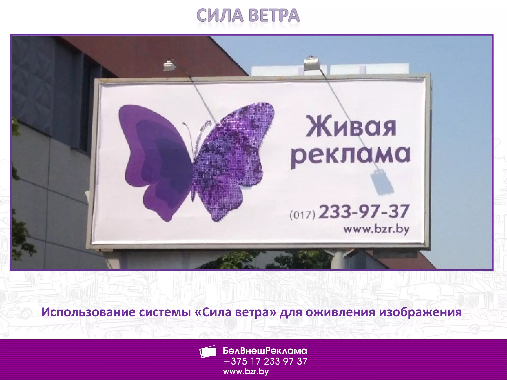 Использование системы «Сила ветра» для оживления изображения
 