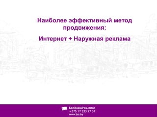 Наиболее эффективный метод
продвижения:
Интернет + Наружная реклама
 