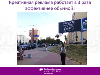 Креативная реклама работает в 3 раза
эффективнее обычной!
 
