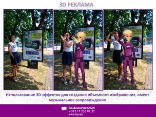 Использование 3D эффектов для создания объемного изображения, имеет
музыкальное сопровождение
 