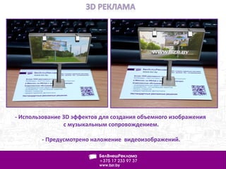 - Использование 3D эффектов для создания объемного изображения
с музыкальным сопровождением.
- Предусмотрено наложение видеоизображений.
 