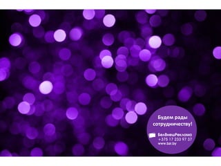 Будем рады
сотрудничеству!
 