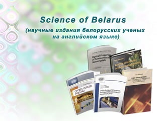 Science of Belarus (научные издания белорусских ученых на английском языке)
