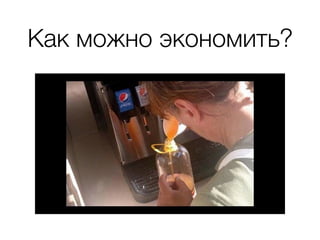 Как можно экономить?
 