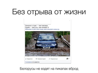 Без отрыва от жизни
Белорусы не ездят на пикапах вброд
 