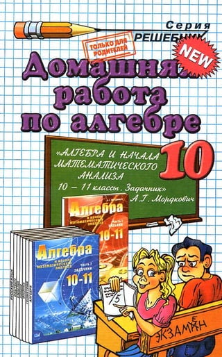  алгебра и нач. мат. анализа. 10 кл. мордкович а.г. и др 2010  222с