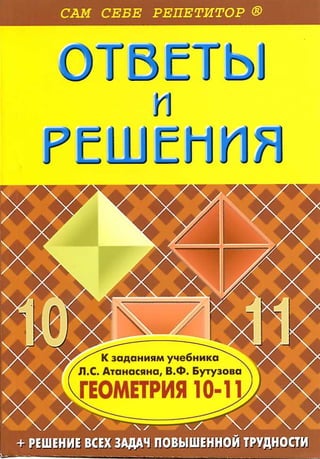 Геометрия 10 11кл., Атанасян Л.С. И Др 11 Кл-Uchim.Org