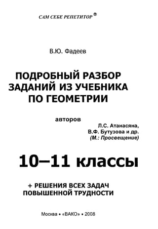 Геометрия 10 11кл., Атанасян Л.С. И Др 11 Кл-Uchim.Org