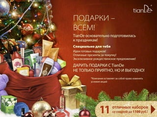 "Подарки – всем! Финальные акции зимы!" Россия