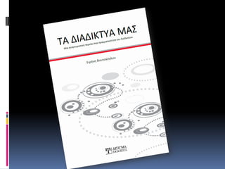 ΤΑ ΔΙΑΔΙΚΤΥΑ ΜΑΣ [ΠΕΡΙΕΧΟΜΕΝΑ]