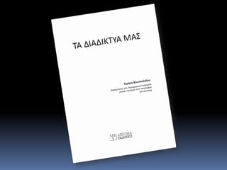 ΤΑ ΔΙΑΔΙΚΤΥΑ ΜΑΣ [ΠΕΡΙΕΧΟΜΕΝΑ]