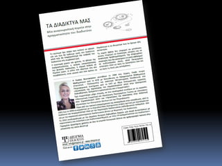 ΤΑ ΔΙΑΔΙΚΤΥΑ ΜΑΣ [ΠΕΡΙΕΧΟΜΕΝΑ]