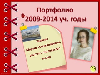 http://linda6035.ucoz.ru/
Портфолио
2009-2014 уч. годы
 