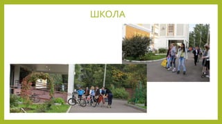 ШКОЛА
 