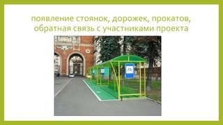 появление стоянок, дорожек, прокатов,
обратная связь с участниками проекта
 