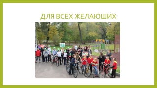 ДЛЯ ВСЕХ ЖЕЛАЮШИХ
 