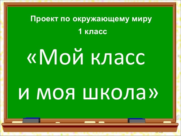 проект на тему моя школа. проект мой класс и моя школа по окружающему 1 класс. проект по окружающему миру 1 класс мой класс и моя школа. проект мой класс и моя школа 1 класс окружающий мир. проект мой класс и моя школа окружающий мир первый класс.